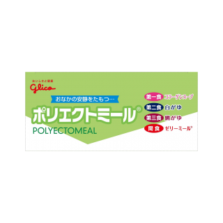 安静食 ポリエクトミール 展開図